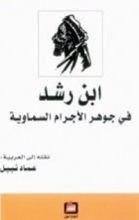 كتاب ابن رشد في جوهر الأجرام السماوية