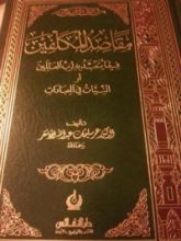 كتاب مقاصد المكلفين فيما يتعبد به لرب العالمين