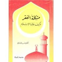 كتاب مشكلة الفقر وكيف عالجها الإسلام