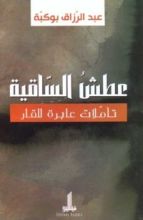 كتاب عطش الساقية - تأملات عابرة للقار