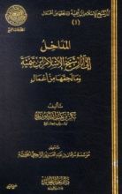 كتاب المداخل إلى آثار شيخ الإسلام ابن تيمية