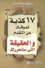 كتاب 17 كذبة تعوقك عن التقدم