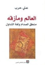 كتاب العالم ومأزقه منطق الصدام ولغة التداول