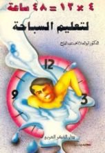 كتاب 48 ساعة لتعليم السباحة