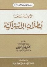 كتاب الأدلة على بطلان الاشتراكية