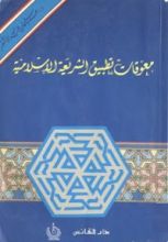 كتاب معوقات تطبيق الشريعة الاسلامية