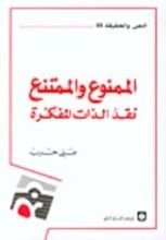 كتاب الممنوع والممتنع
