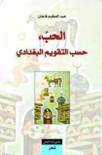 كتاب الحب حسب التقويم البغدادي