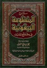 كتاب شرح المنظومة البيقونية في مصطلح الحديث