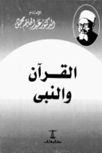كتاب القرآن والنبي