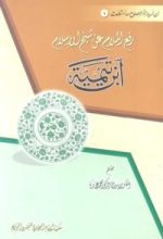كتاب رفع الملام عن شيخ الإسلام