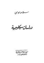 كتاب دراسات سيكولوجية