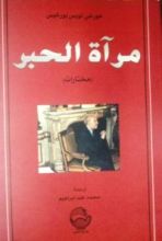 كتاب مرآة الحبر