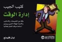 كتاب إدارة الوقت
