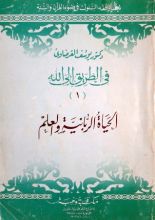 كتاب الحياة الربانية والعلم
