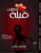 رواية قبلة حارة الألوان