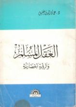 كتاب العقل المسلم والرؤية الحضارية