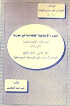 كتاب ملاحظات حول التجربة الجهادية في سوريا