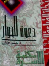 كتاب دعوه للحوار