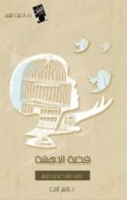 كتاب فضة الدهشة