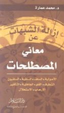 كتاب إزالة الشبهات عن معاني المصطلحات