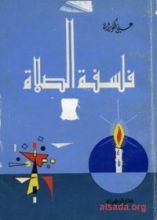 كتاب فلسفة الصلاة