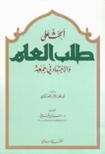 كتاب الحث على طلب العلم والاجتهاد في جمعه