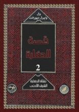 كتاب قصة الحضارة: الشرق الأدنى