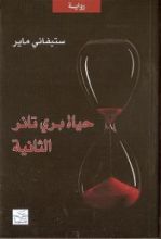 رواية حياة بري تانر الثانية