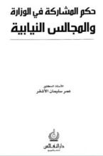 كتاب حكم المشاركة في الوزارة والمجالس النيابية