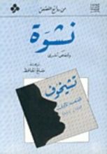 كتاب نشوة وقصص أخرى