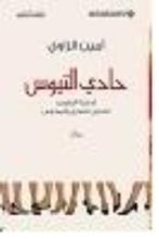 كتاب حادي التيوس