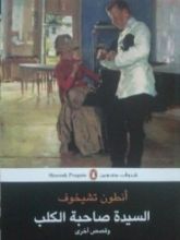كتاب السيدة صاحبة الكلب وقصص أخرى