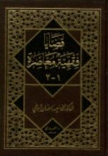 كتاب قضايا فقهية معاصرة
