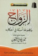 كتاب الزواج ومجموعة أسئلة في أحكامه