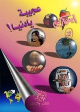 كتاب عجيبة يا دنيا