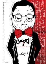 كتاب العريس في رحلة البحث عن عروسة