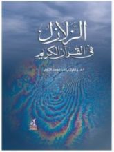 كتاب الزلازل فى القرآن الكريم