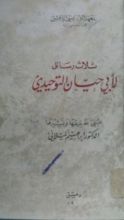 كتاب ثلاث رسائل لأبي حيان التوحيدي
