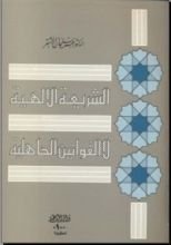 كتاب الشريعة الإلهية لا القوانين الجاهلية