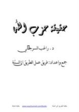 كتاب حقيقة حزب الله