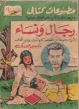 كتاب رجال ونساء