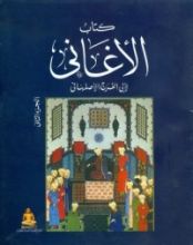 كتاب الأغاني الجزء التاني