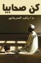 كتاب كن صحابيا