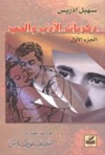 كتاب ذكريات الأدب والحب ج1
