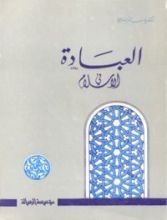 كتاب العبادة في الإسلام