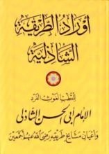 كتاب أوراد الطريقة الشاذلية