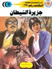 رواية جزيرة الشيطان