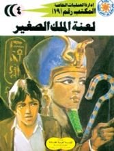 رواية لعنة الملك الصغير