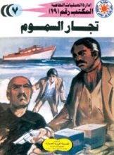 رواية تجار السموم